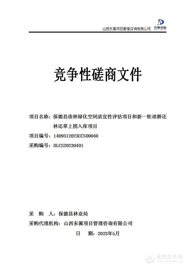 保德县造林绿化空间适宜性评估项目和新一轮退耕还林还草上图入库项目(2)