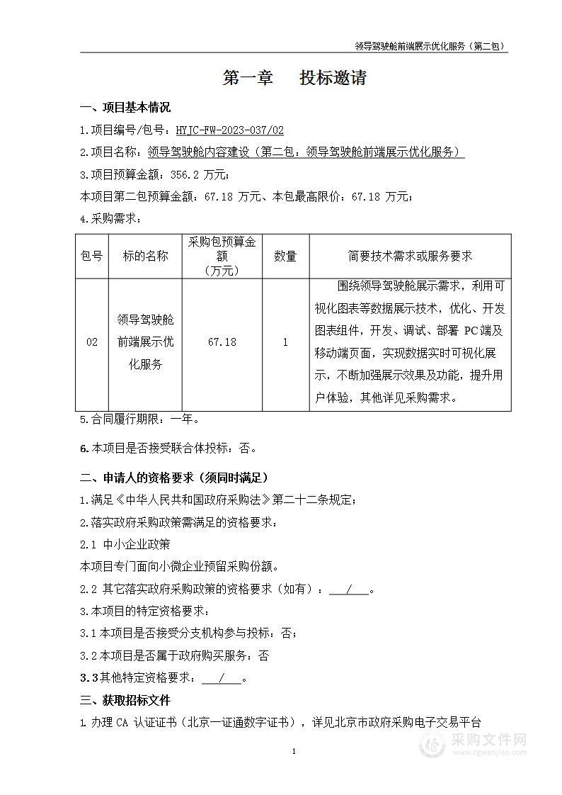 领导驾驶舱内容建设项目（第二包）