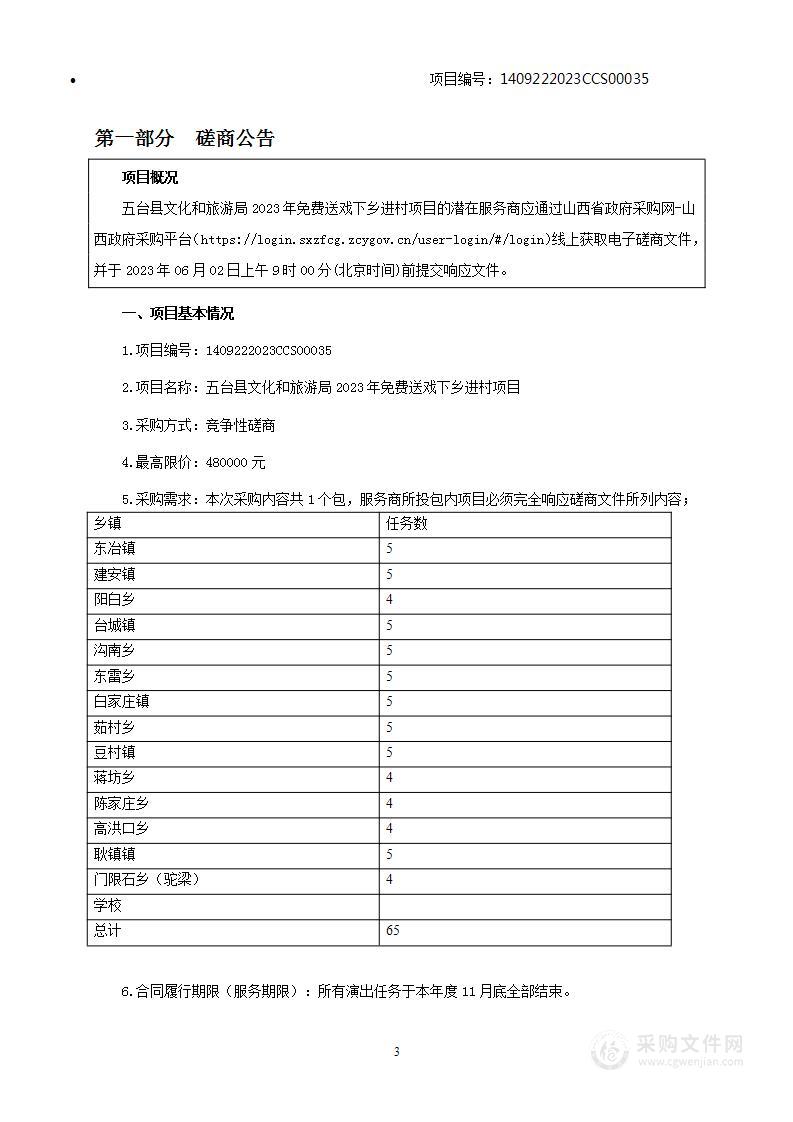 五台县文化和旅游局2023年免费送戏下乡进村项目