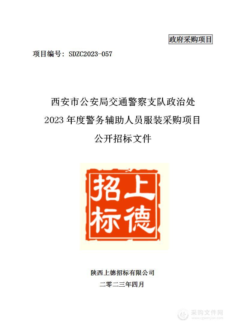 西安市公安局交通警察支队政治处2023年度警务辅助人员服装采购项目