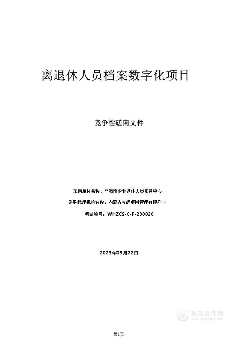 离退休人员档案数字化项目