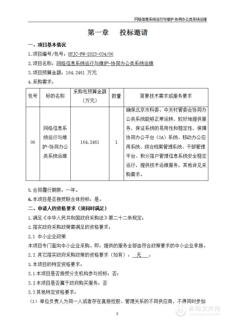 网络信息系统运行与维护（第六包）