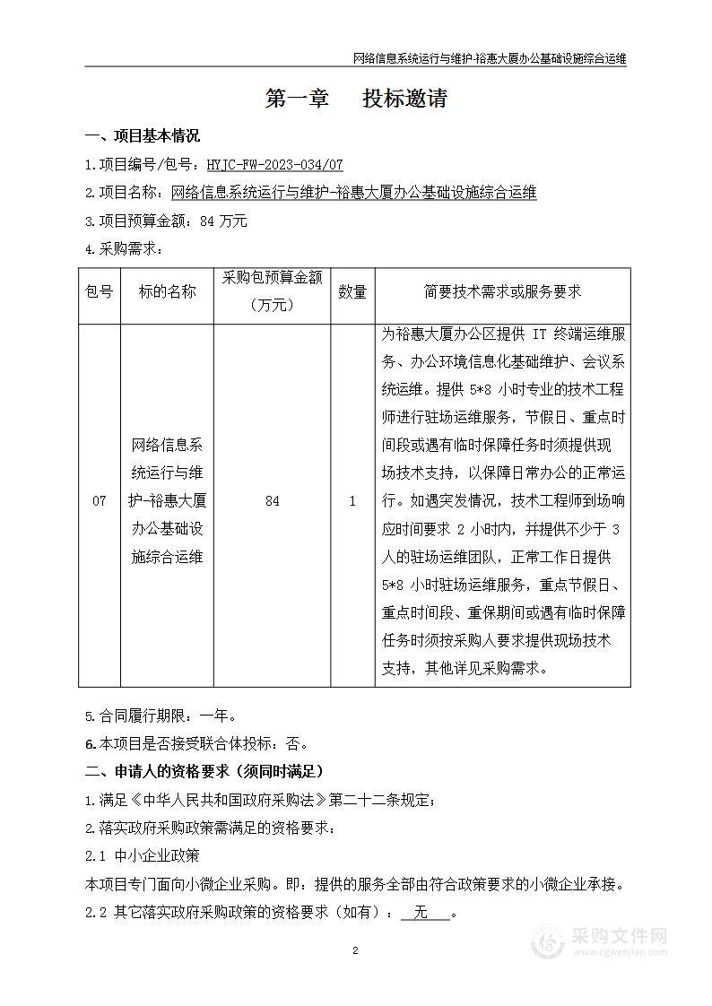 网络信息系统运行与维护（第七包）