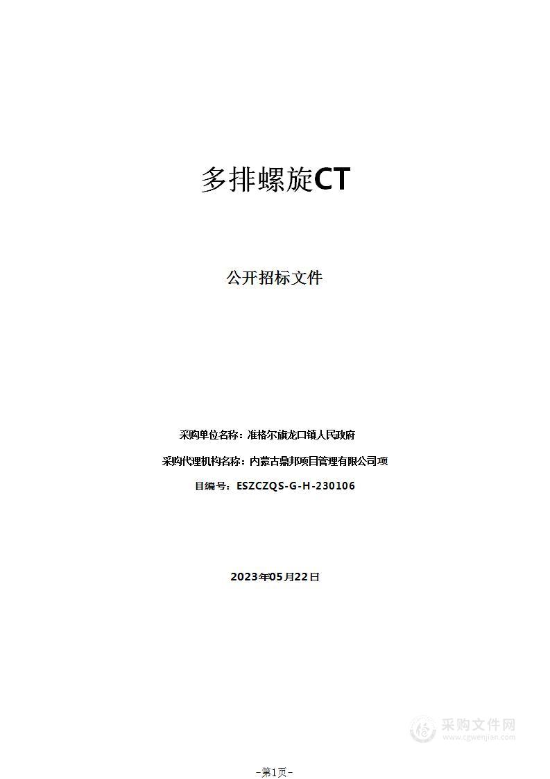 多排螺旋CT