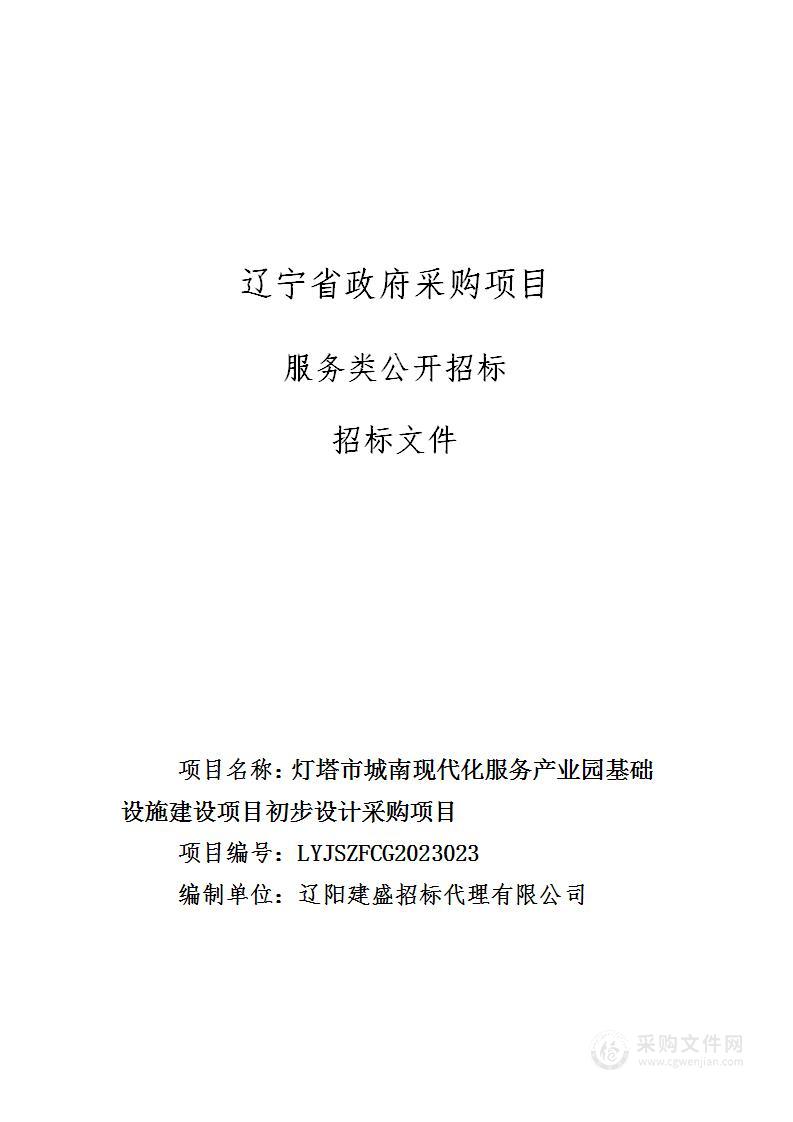 灯塔市城南现代化服务产业园基础设施建设项目初步设计采购项目