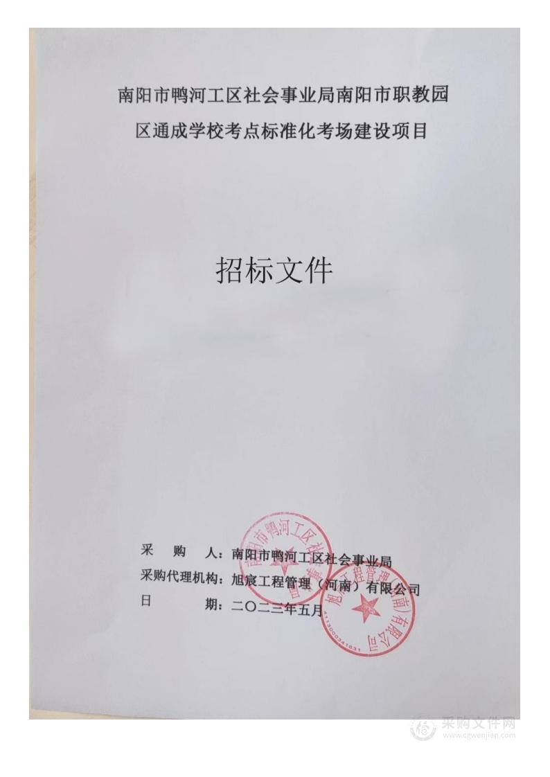 南阳市鸭河工区社会事业局南阳市职教园区通成学校考点标准化考场建设项目