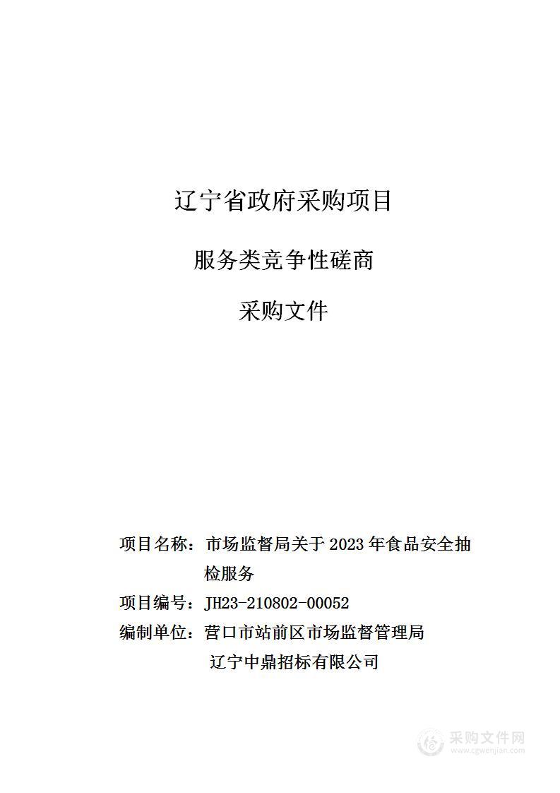 市场监督局关于2023年食品安全抽检服务