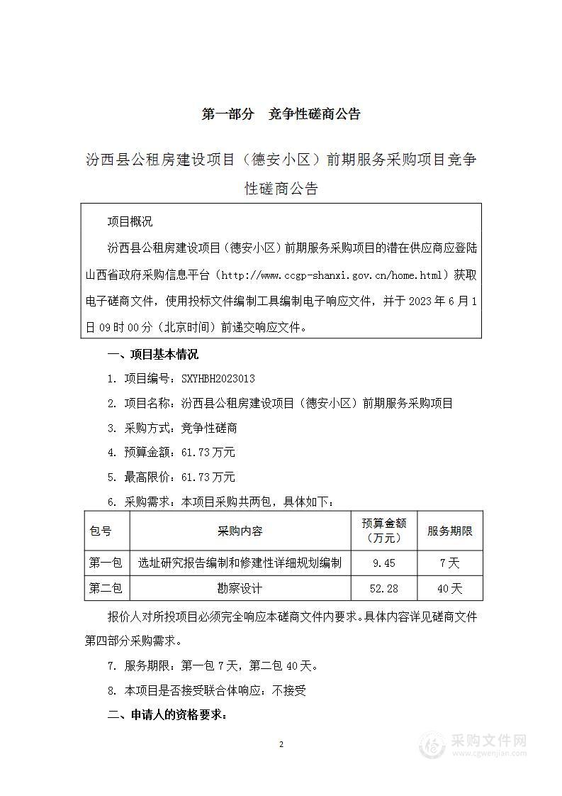 汾西县公租房建设项目（德安小区）前期服务采购项目