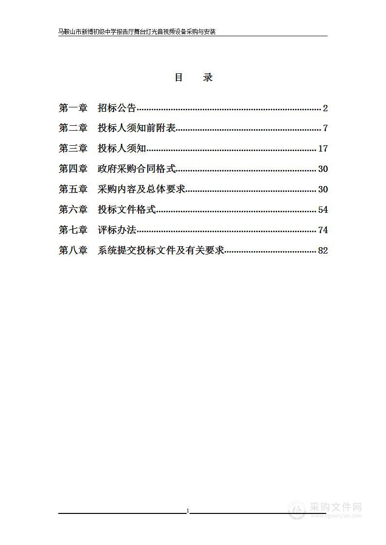 马鞍山市新博初级中学报告厅舞台灯光音视频设备采购与安装