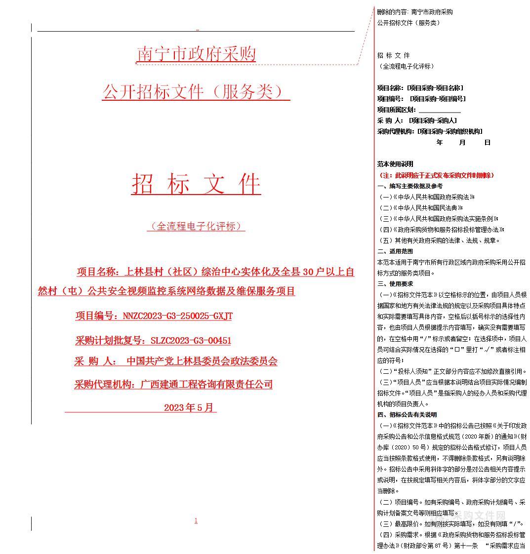 上林县村（社区）综治中心实体化及全县30户以上自然村（屯）公共安全视频监控系统网络数据及维保服务项目