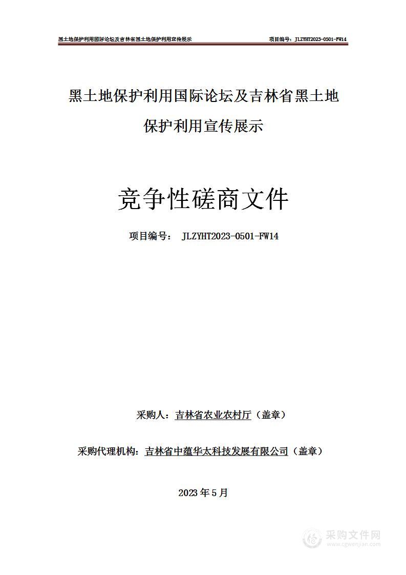 黑土地保护利用国际论坛及吉林省黑土地保护利用宣传展示