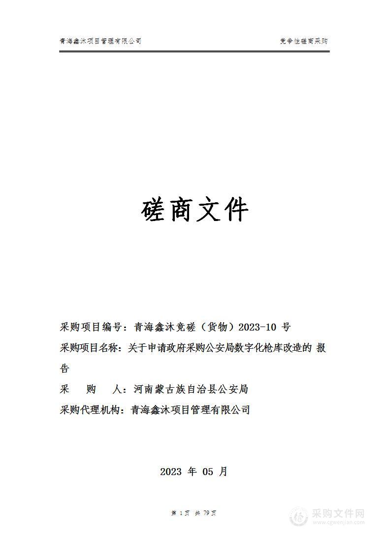 关于申请政府采购公安局数字化枪库改造的报告