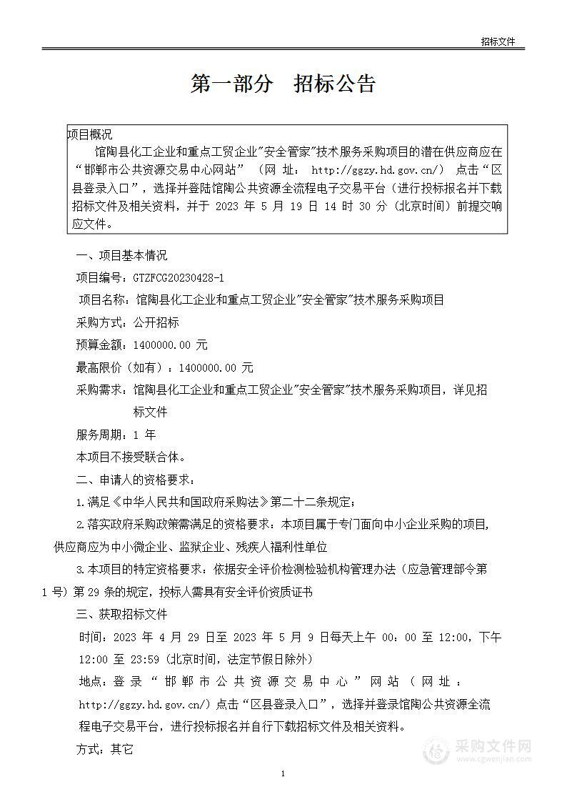 馆陶县化工企业和重点工贸企业"安全管家"技术服务采购项目