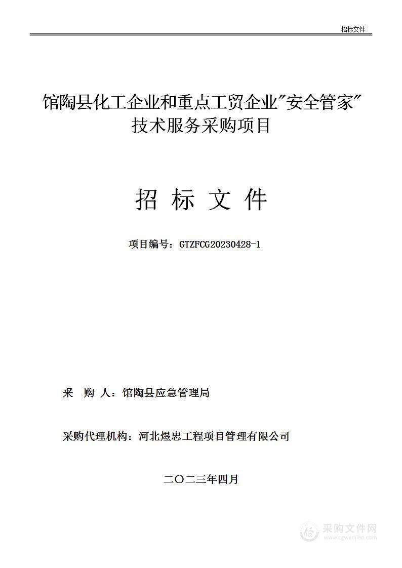 馆陶县化工企业和重点工贸企业"安全管家"技术服务采购项目