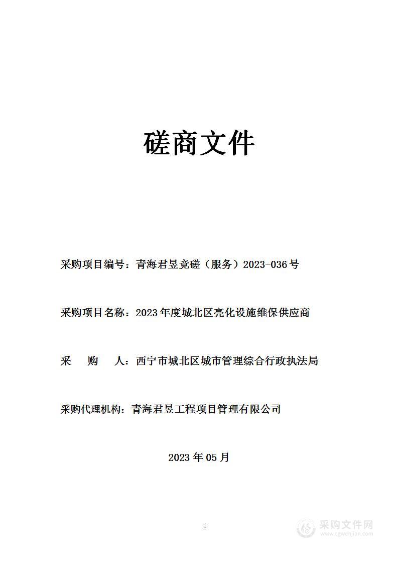 2023年度城北区亮化设施维保供应商