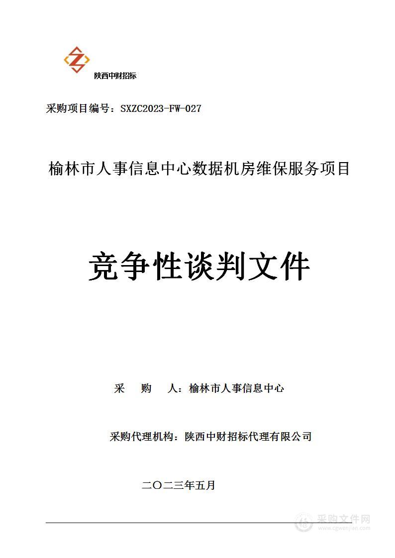 榆林市人事信息中心数据机房维保服务项目