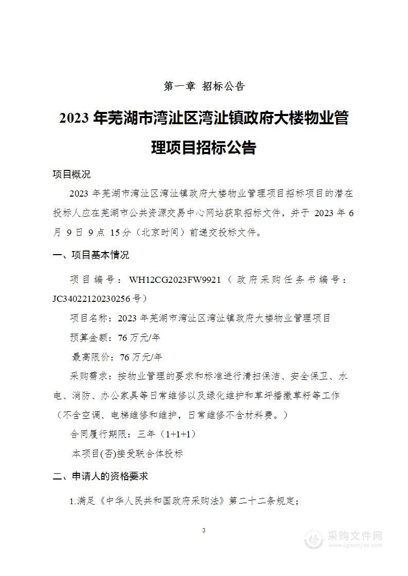 2023年芜湖市湾沚区湾沚镇政府大楼物业管理项目