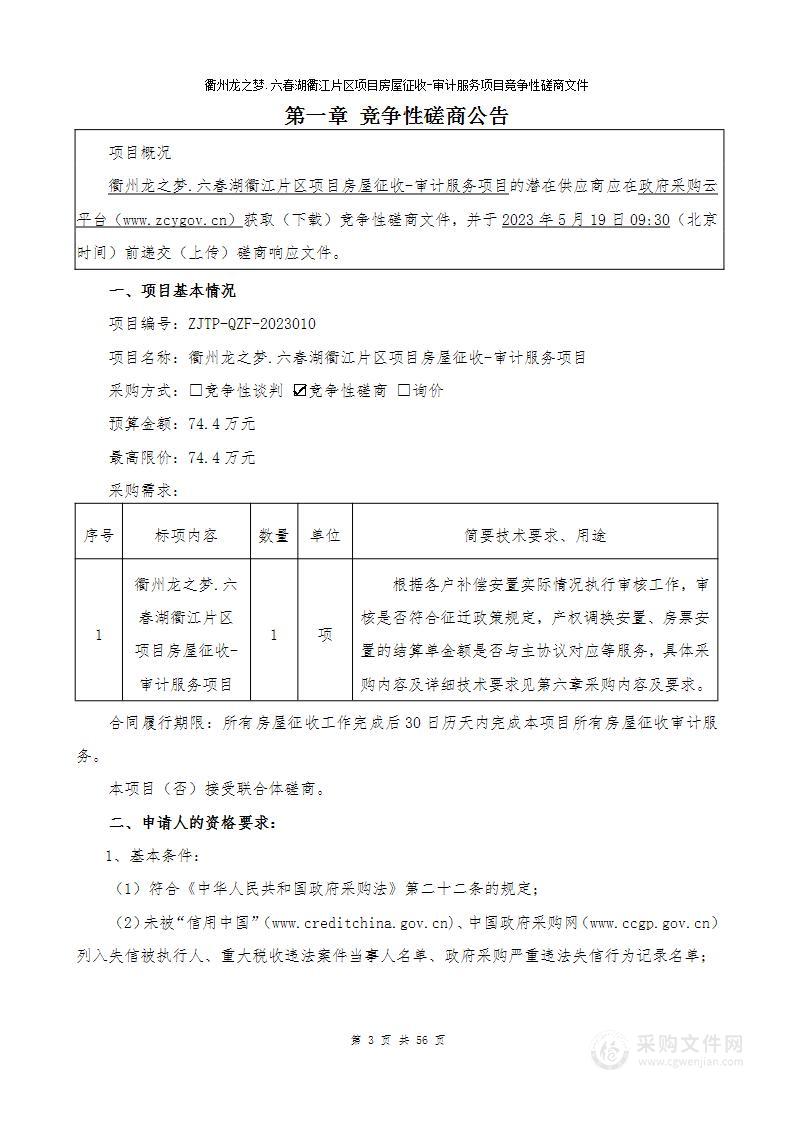 衢州龙之梦.六春湖衢江片区项目房屋征收-审计服务项目