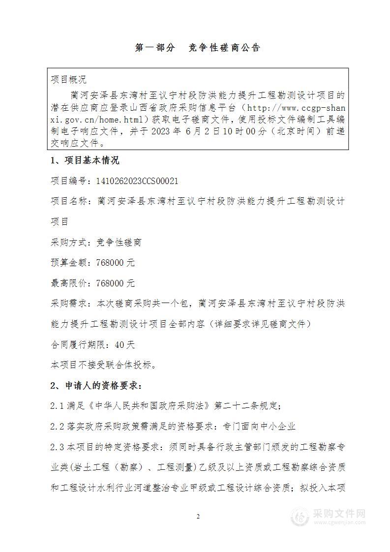 蔺河安泽县东湾村至议宁村段防洪能力提升工程勘测设计项目