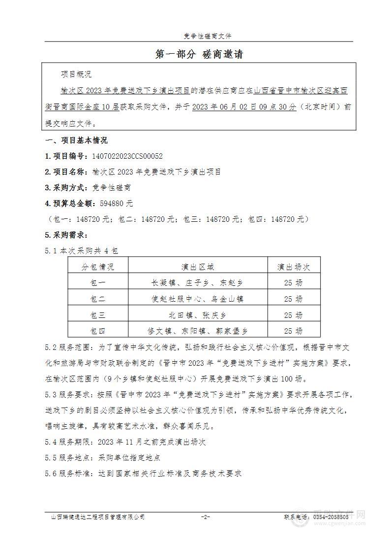 榆次区2023年免费送戏下乡演出项目