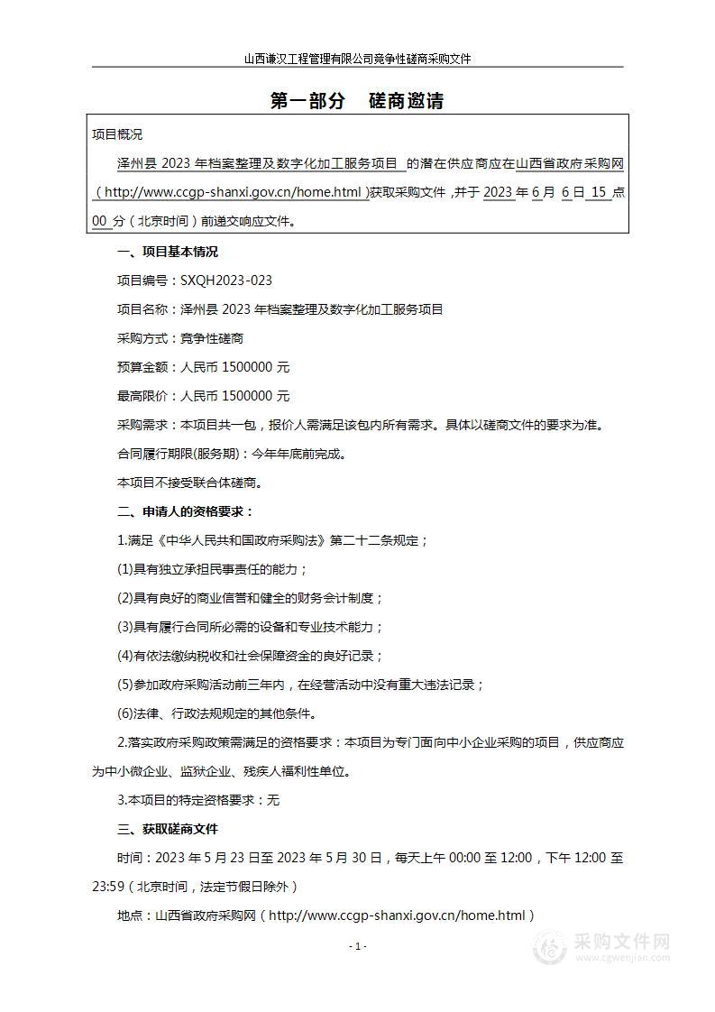 泽州县2023年档案整理及数字化加工服务项目