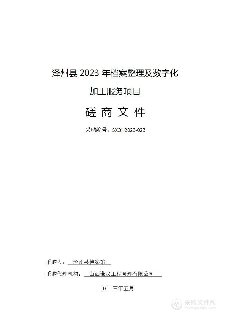 泽州县2023年档案整理及数字化加工服务项目