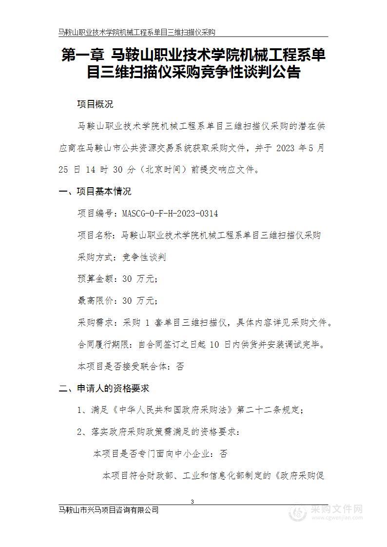 马鞍山职业技术学院机械工程系单目三维扫描仪采购