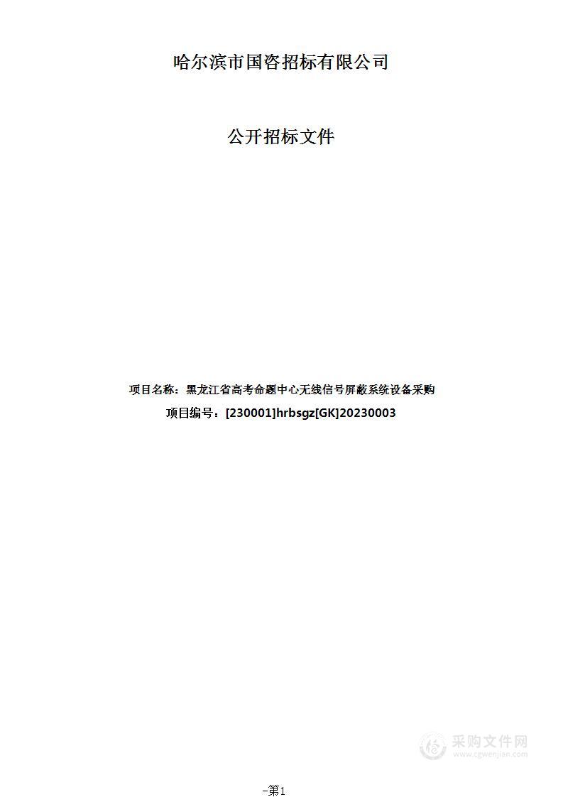 黑龙江省高考命题中心无线信号屏蔽系统设备采购