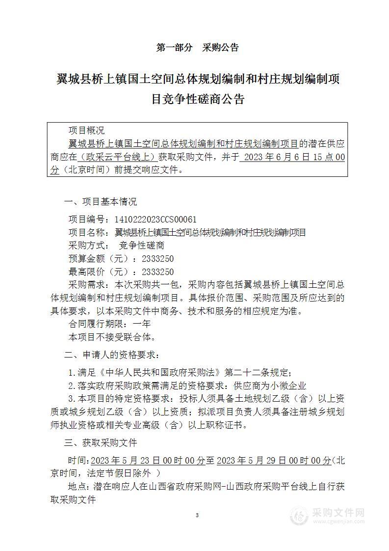 翼城县桥上镇国土空间总体规划编制和村庄规划编制项目