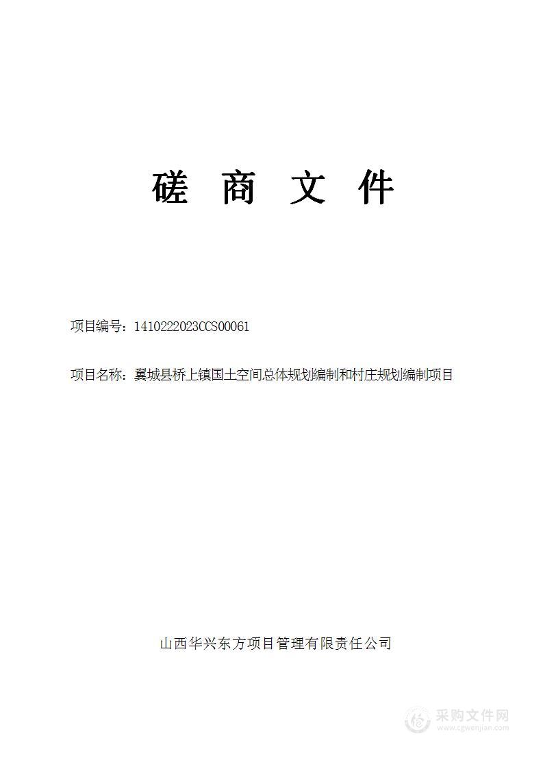 翼城县桥上镇国土空间总体规划编制和村庄规划编制项目