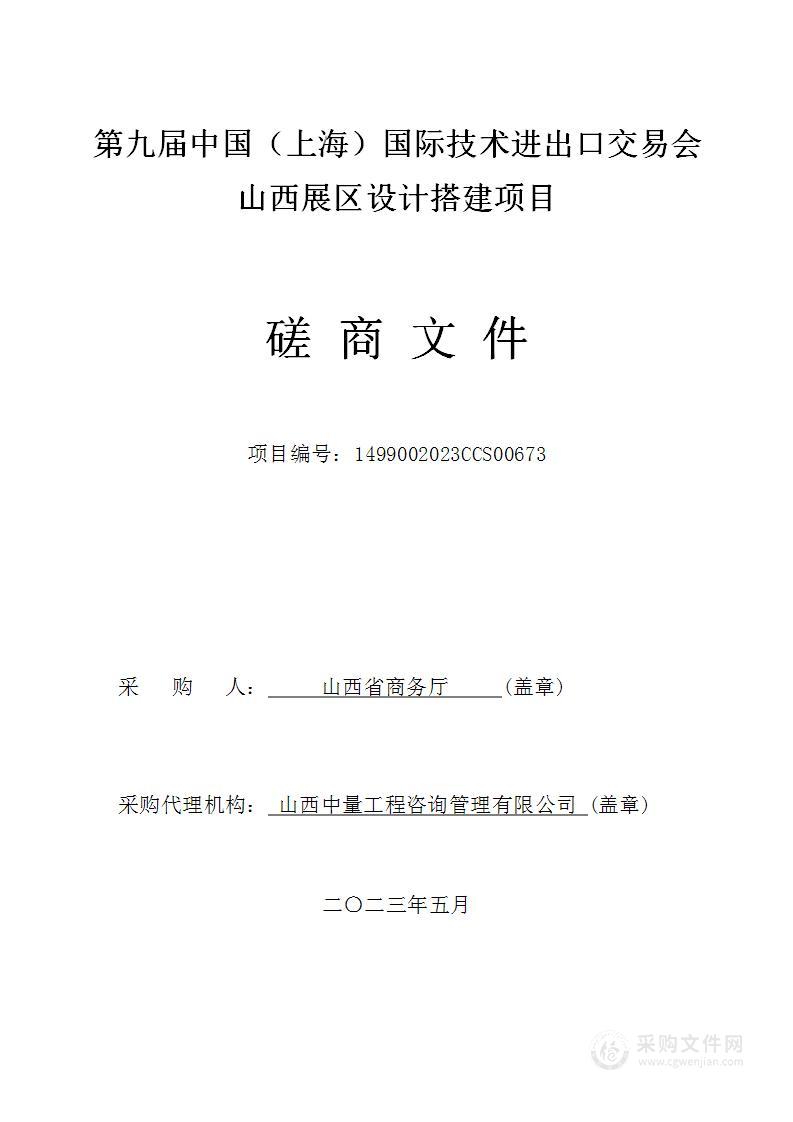 第九届中国（上海）国际技术进出口交易会山西展区设计搭建项目