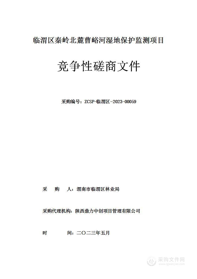 渭南市临渭区林业局临渭区秦岭北麓曹峪河湿地保护监测项目