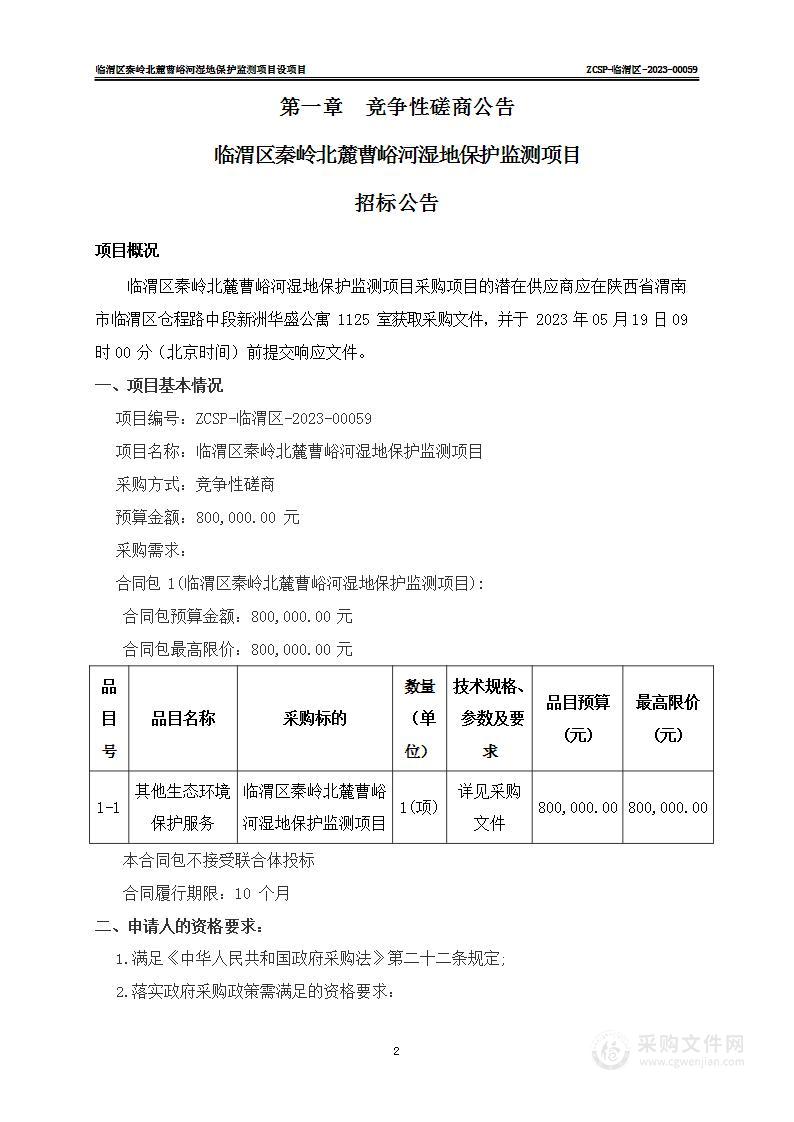 渭南市临渭区林业局临渭区秦岭北麓曹峪河湿地保护监测项目