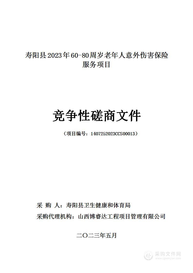 寿阳县2023年60-80周岁老年人意外伤害保险服务项目