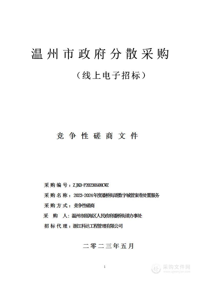 2023-2024年度潘桥街道数字城管案卷处置服务