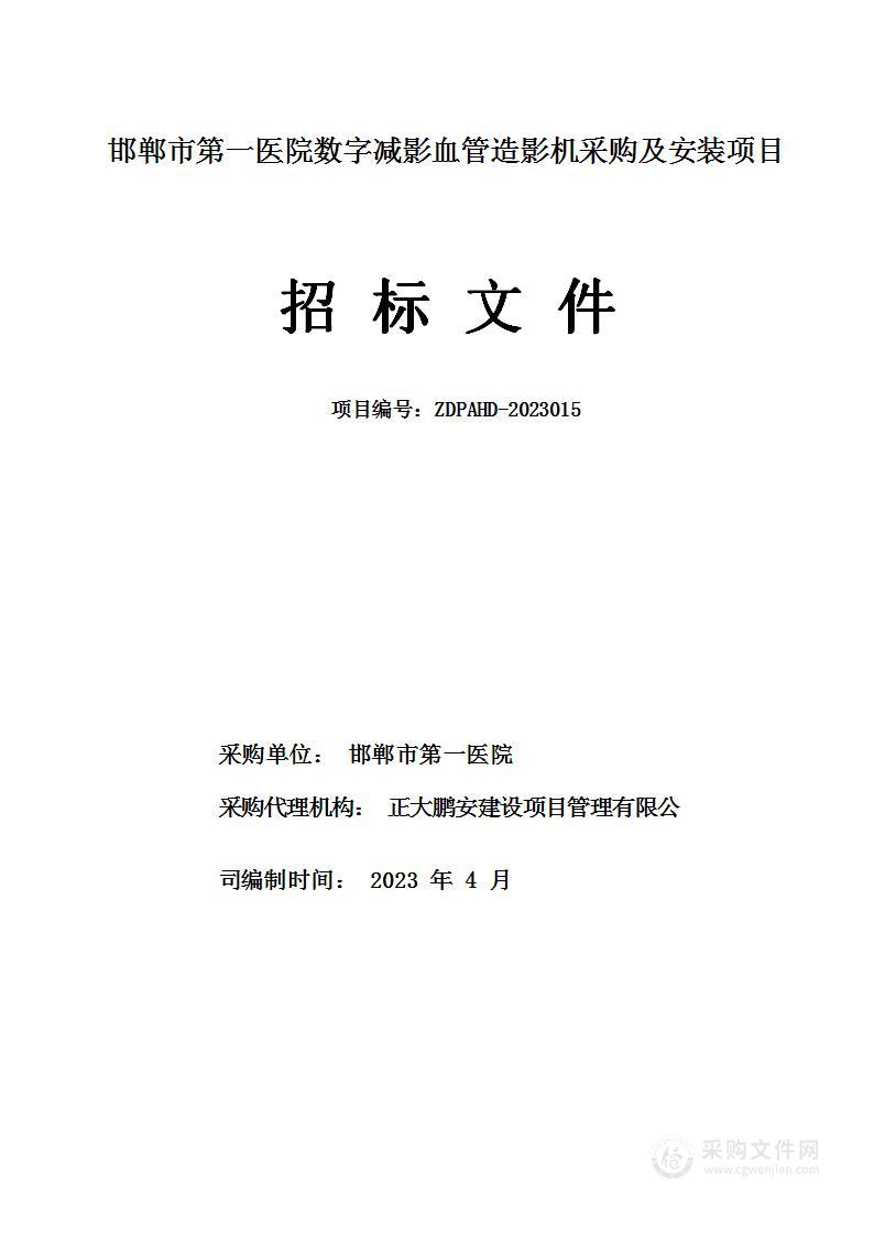 邯郸市第一医院数字减影血管造影机采购及安装项目