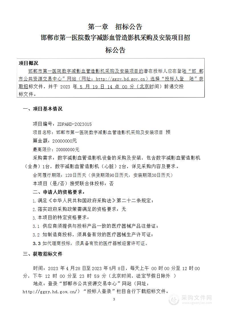 邯郸市第一医院数字减影血管造影机采购及安装项目