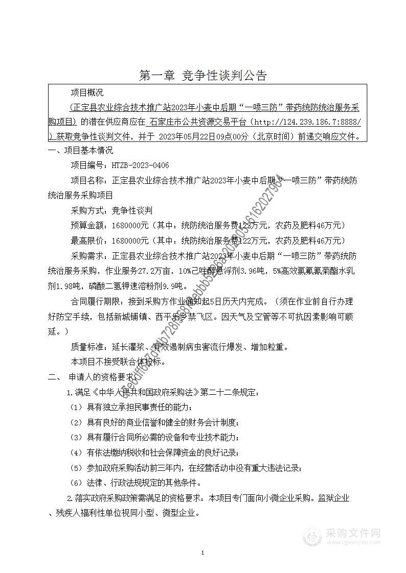 正定县农业综合技术推广站2023年小麦中后期“一喷三防”带药统防统治服务采购项目