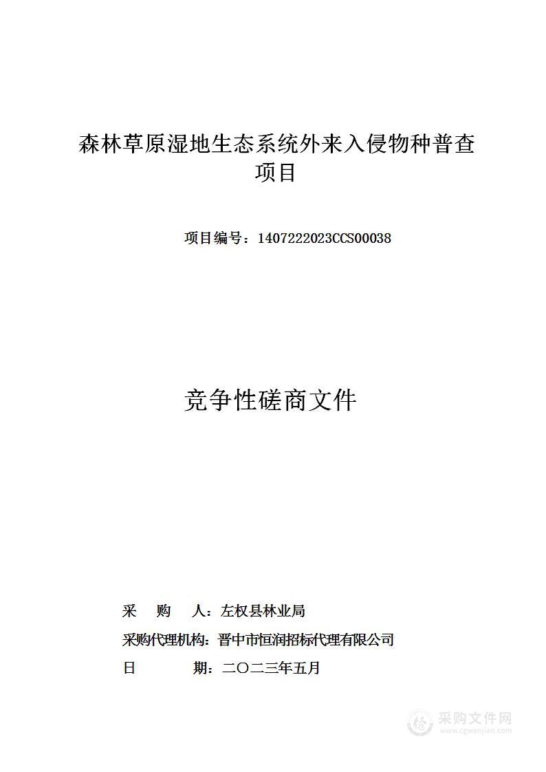 森林草原湿地生态系统外来入侵物种普查项目