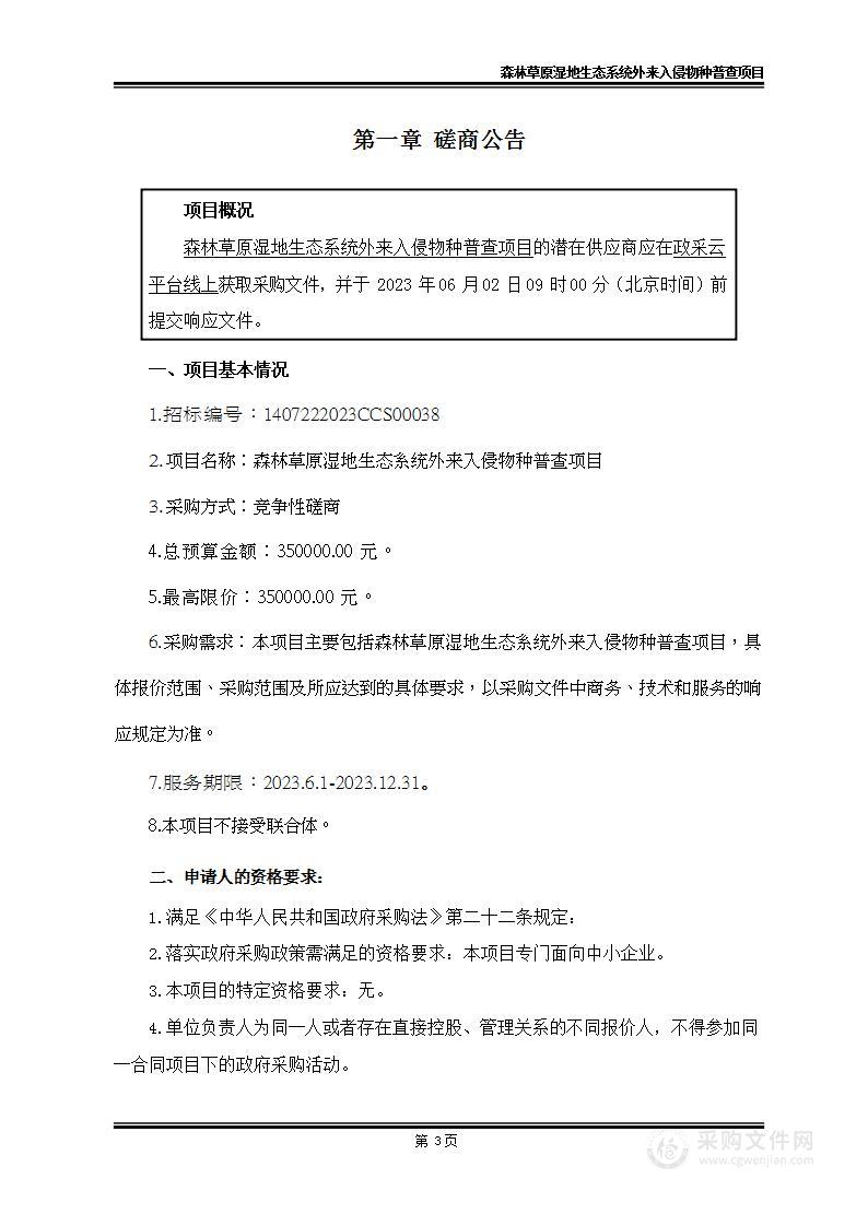 森林草原湿地生态系统外来入侵物种普查项目