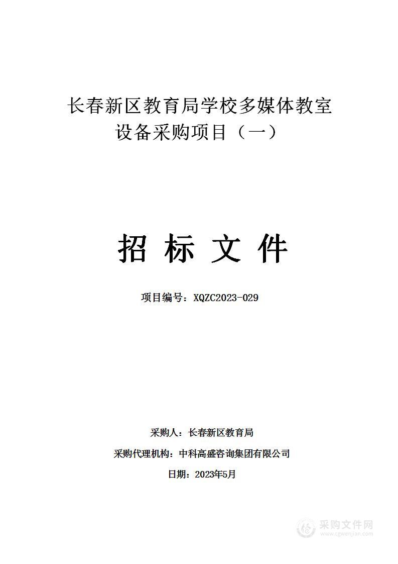 长春新区教育局学校多媒体教室设备采购项目（一）