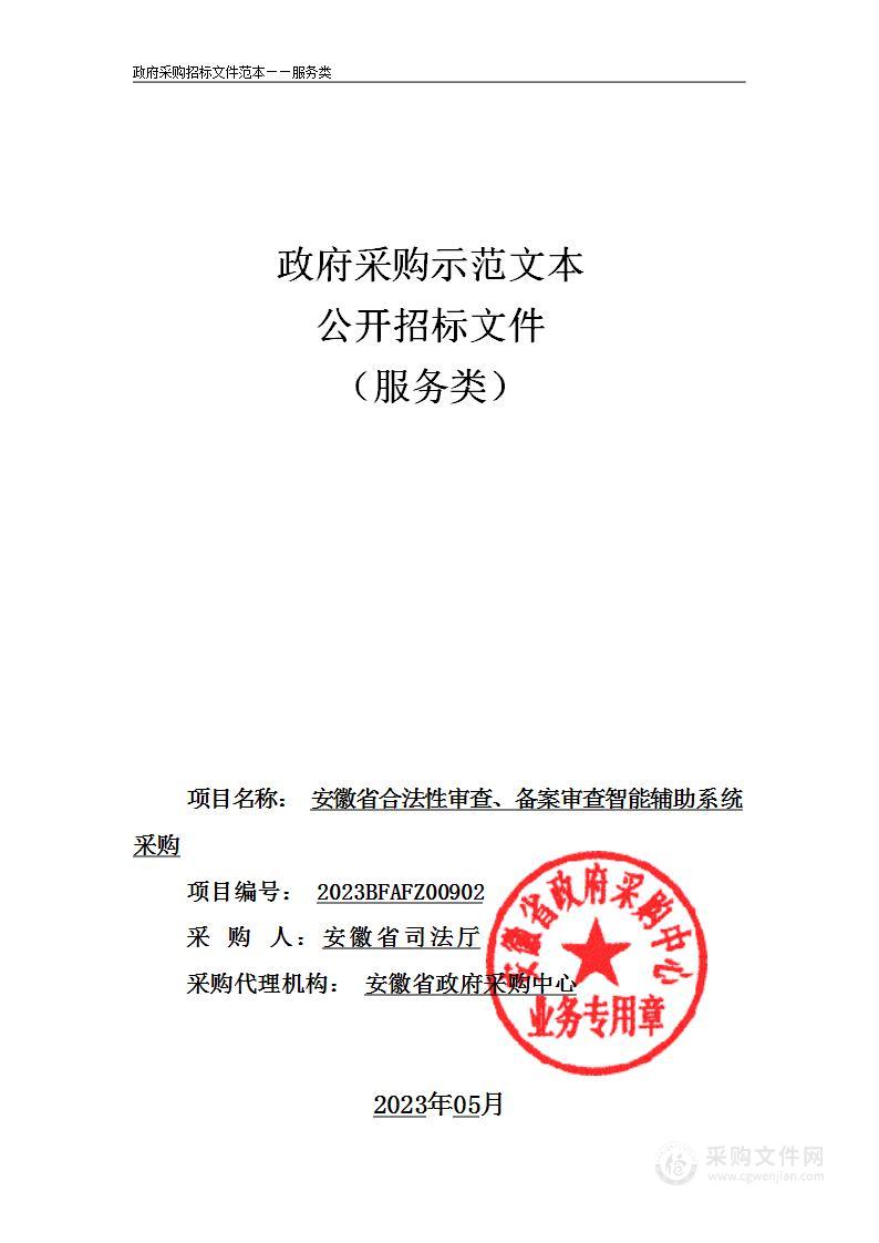 安徽省合法性审查、备案审查智能辅助系统采购