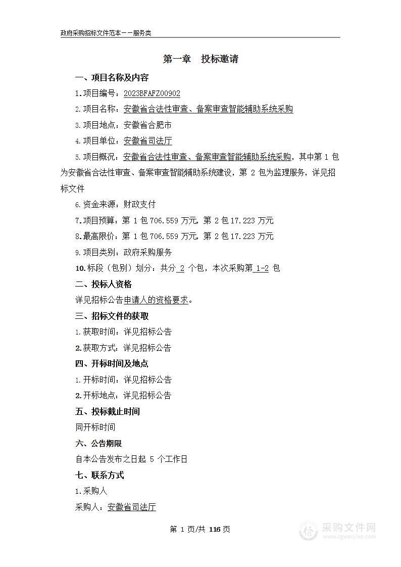 安徽省合法性审查、备案审查智能辅助系统采购