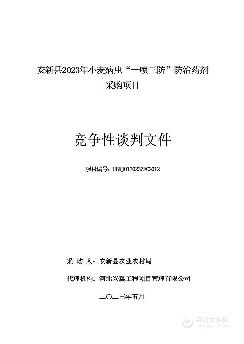 安新县2023年小麦病虫“一喷三防”防治药剂采购项目