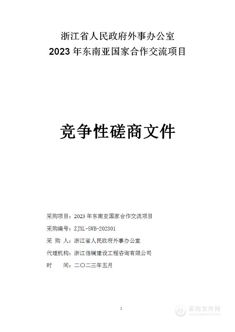 2023年东南亚国家合作交流项目