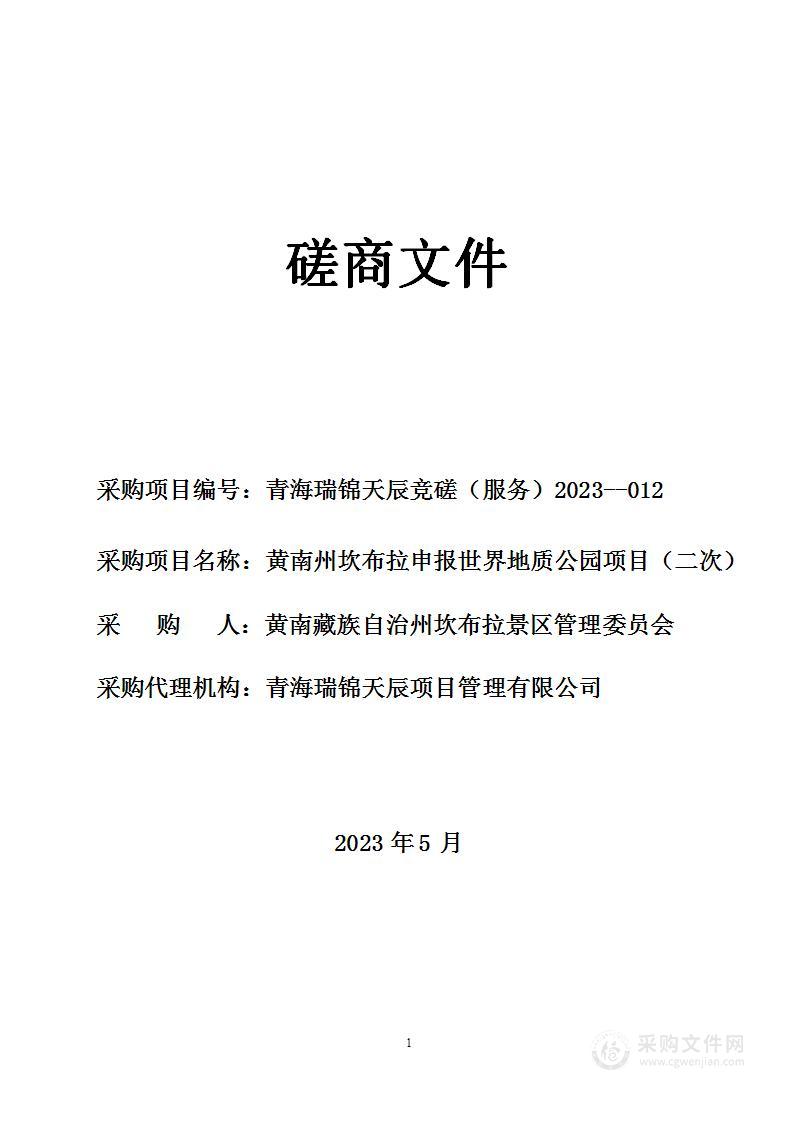 黄南州坎布拉申报世界地质公园项目