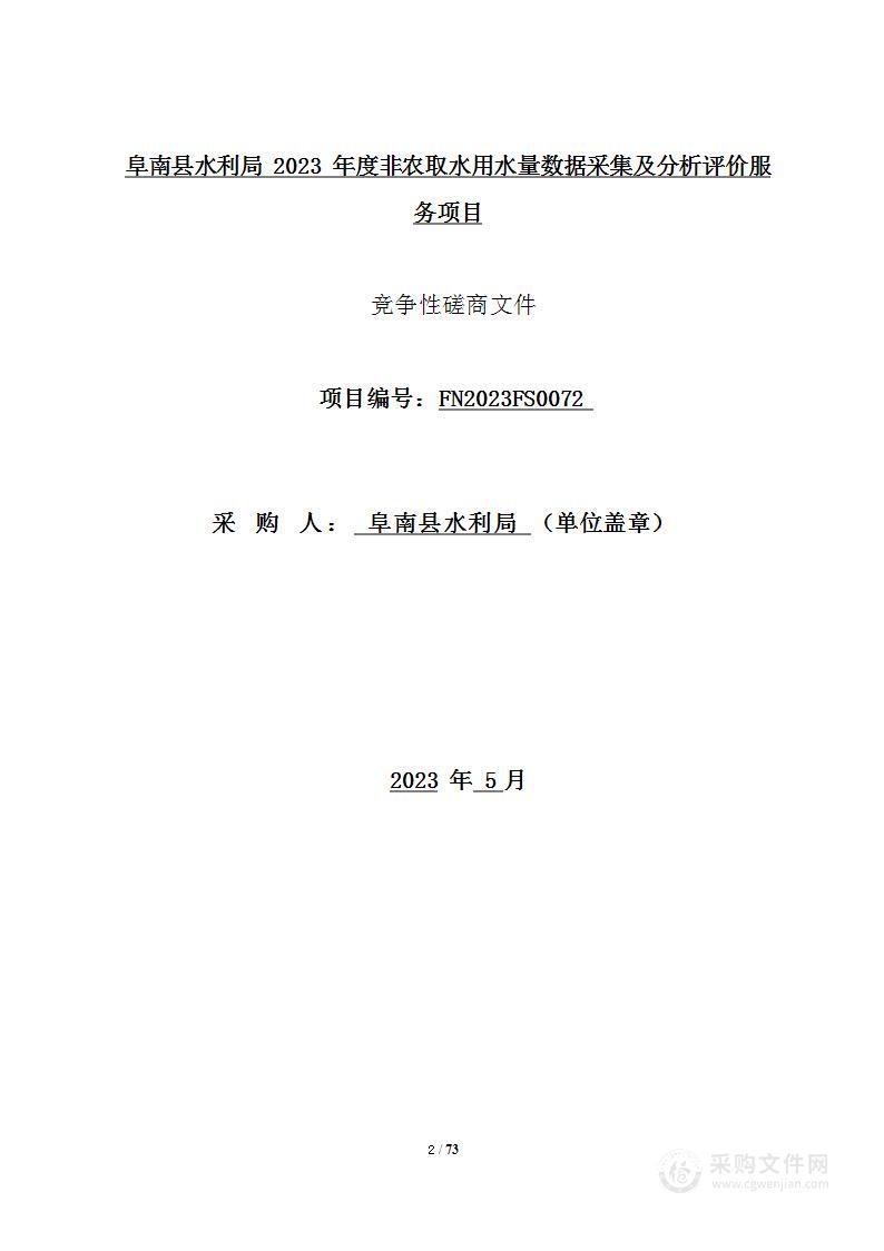 阜南县水利局2023年度非农取水用水量数据采集及分析评价服务项目