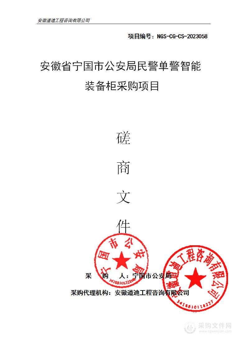 安徽省宁国市公安局民警单警智能装备柜采购项目