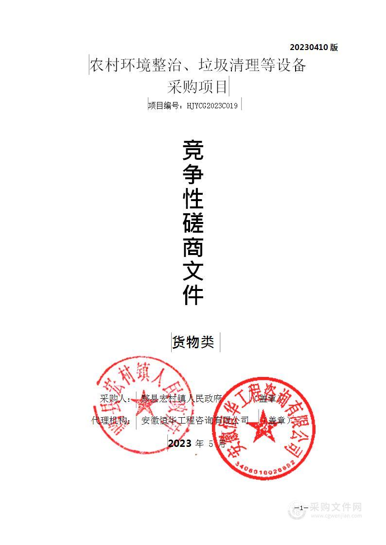 农村环境整治、垃圾清理等设备采购项目