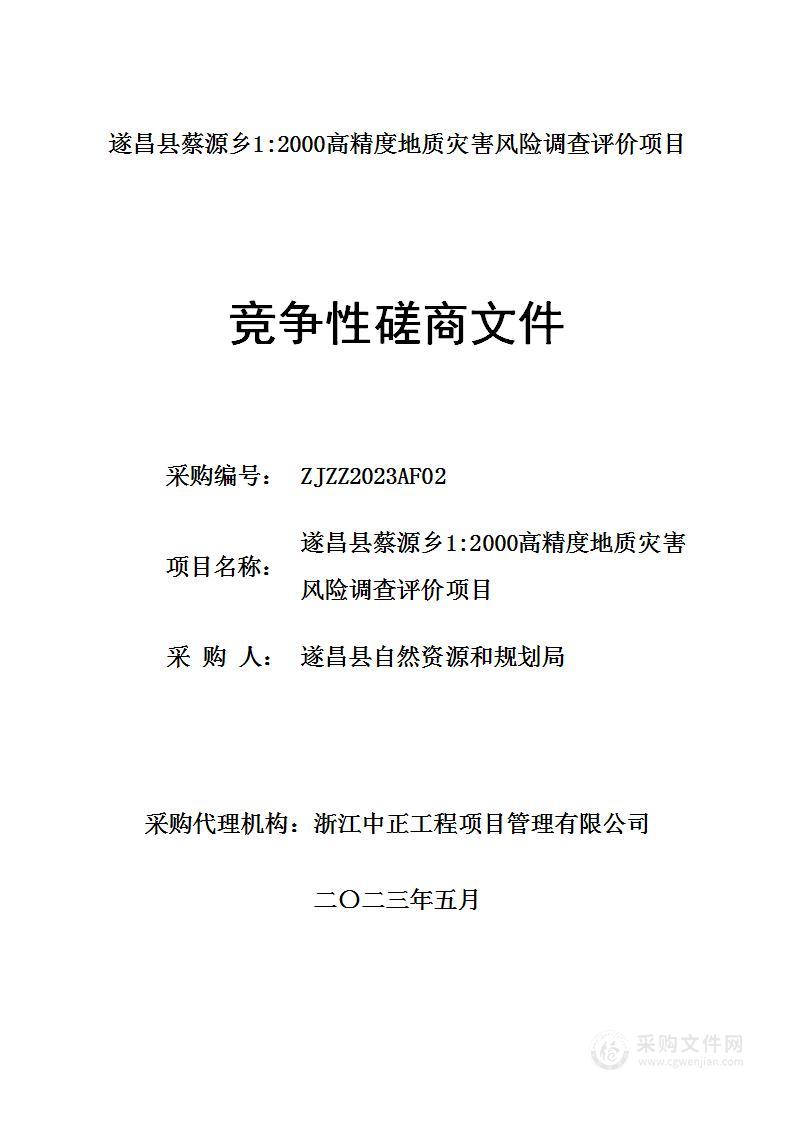 遂昌县蔡源乡1:2000高精度地质灾害风险调查评价项目